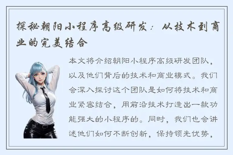 探秘朝阳小程序高级研发：从技术到商业的完美结合