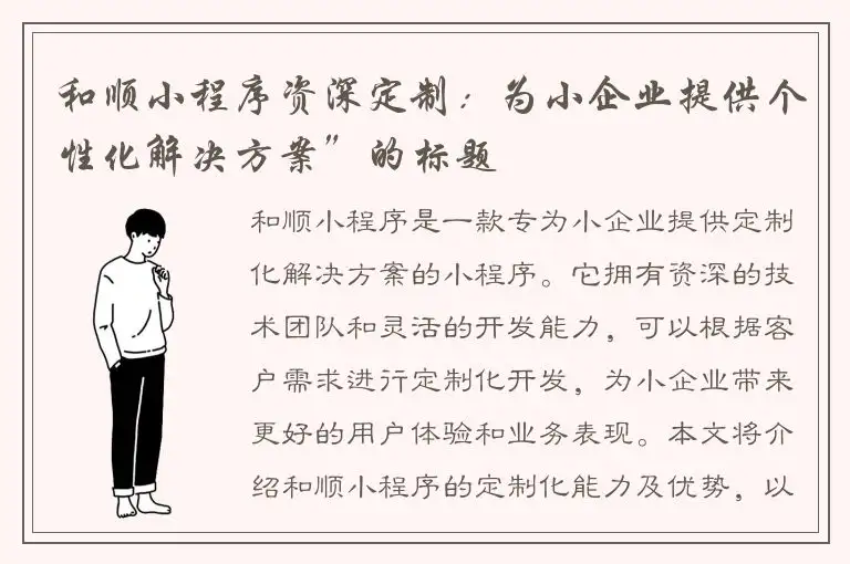 和顺小程序资深定制：为小企业提供个性化解决方案”的标题