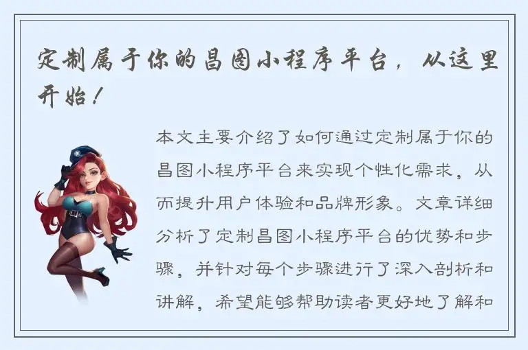 定制属于你的昌图小程序平台，从这里开始！