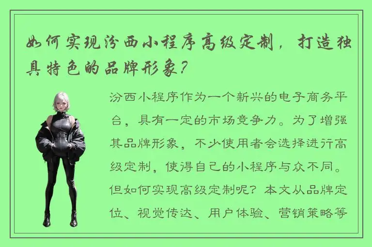 如何实现汾西小程序高级定制，打造独具特色的品牌形象？