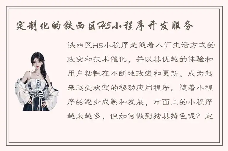 定制化的铁西区H5小程序开发服务