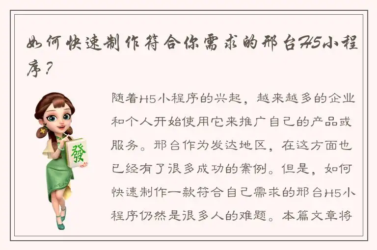 如何快速制作符合你需求的邢台H5小程序？