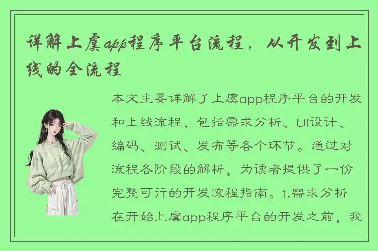 详解上虞app程序平台流程，从开发到上线的全流程