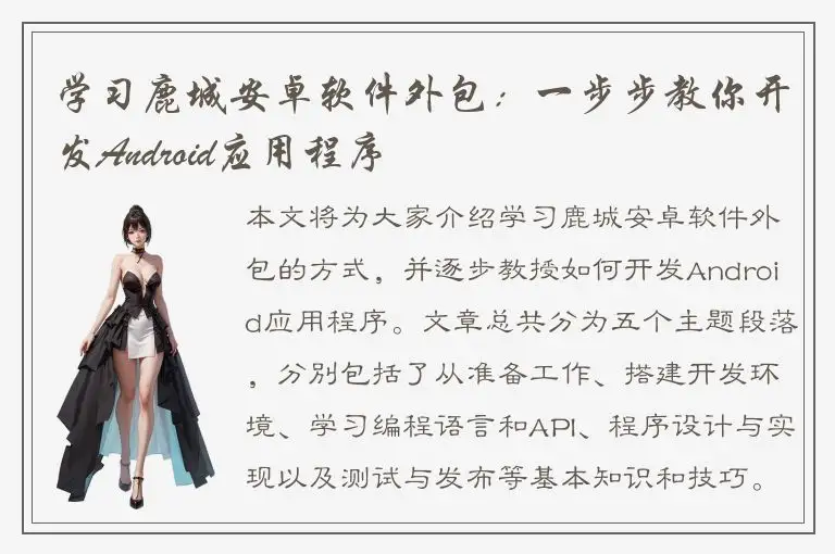 学习鹿城安卓软件外包：一步步教你开发Android应用程序