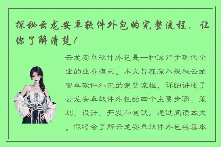 探秘云龙安卓软件外包的完整流程，让你了解清楚！