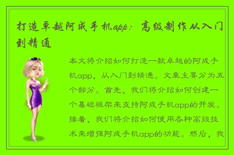 打造卓越阿成手机app：高级制作从入门到精通