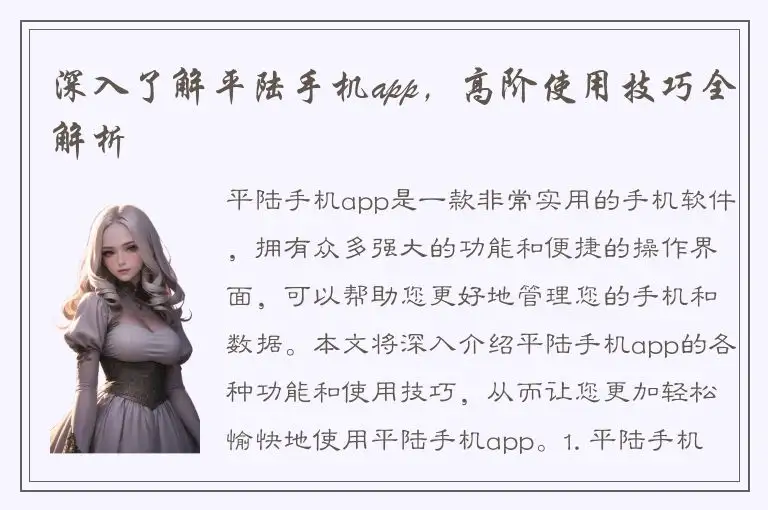 深入了解平陆手机app，高阶使用技巧全解析