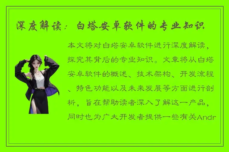 深度解读：白塔安卓软件的专业知识