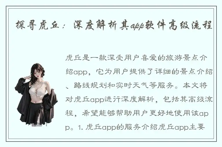 探寻虎丘：深度解析其app软件高级流程