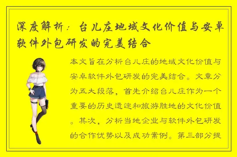 深度解析：台儿庄地域文化价值与安卓软件外包研发的完美结合