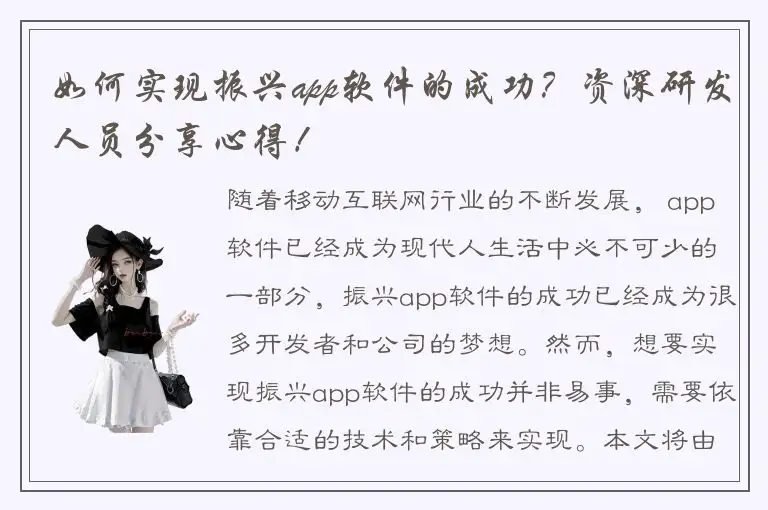 如何实现振兴app软件的成功？资深研发人员分享心得！