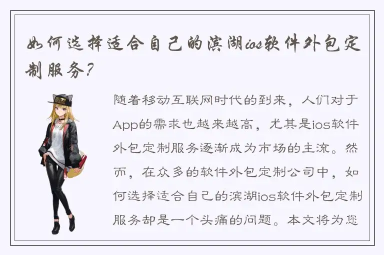 如何选择适合自己的滨湖ios软件外包定制服务？