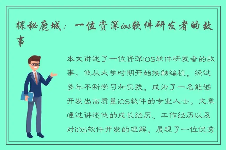 探秘鹿城：一位资深ios软件研发者的故事