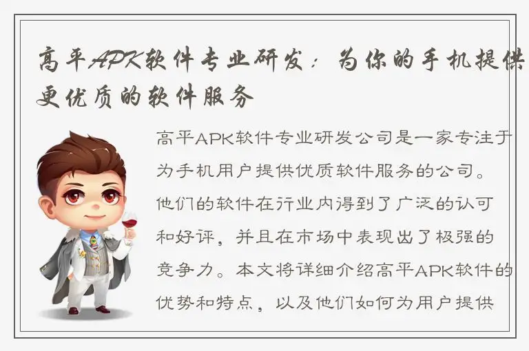 高平APK软件专业研发：为你的手机提供更优质的软件服务