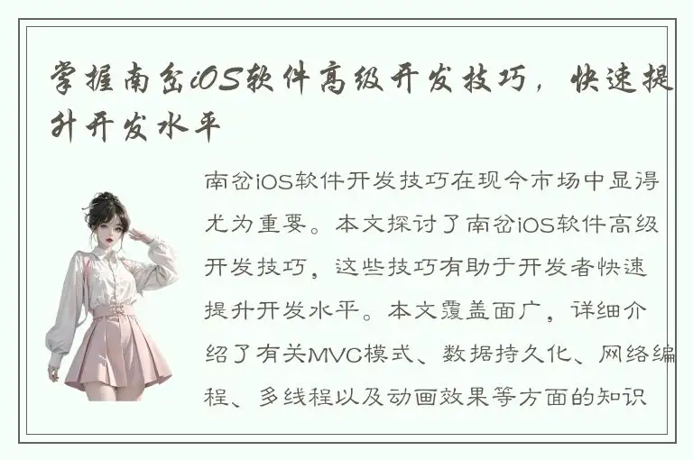 掌握南岔iOS软件高级开发技巧，快速提升开发水平