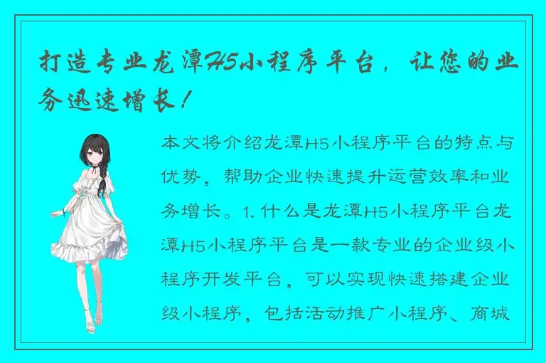 打造专业龙潭H5小程序平台，让您的业务迅速增长！