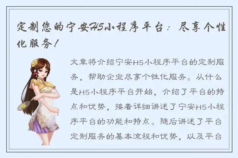 定制您的宁安H5小程序平台：尽享个性化服务！