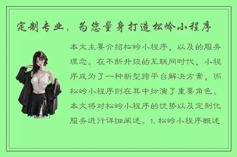 定制专业，为您量身打造松岭小程序