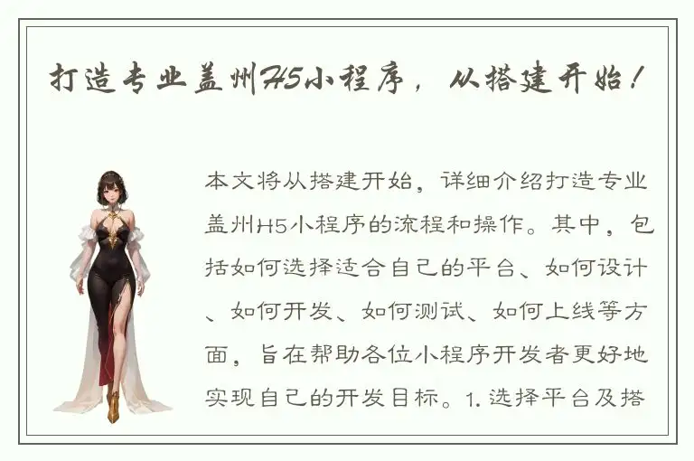 打造专业盖州H5小程序，从搭建开始！