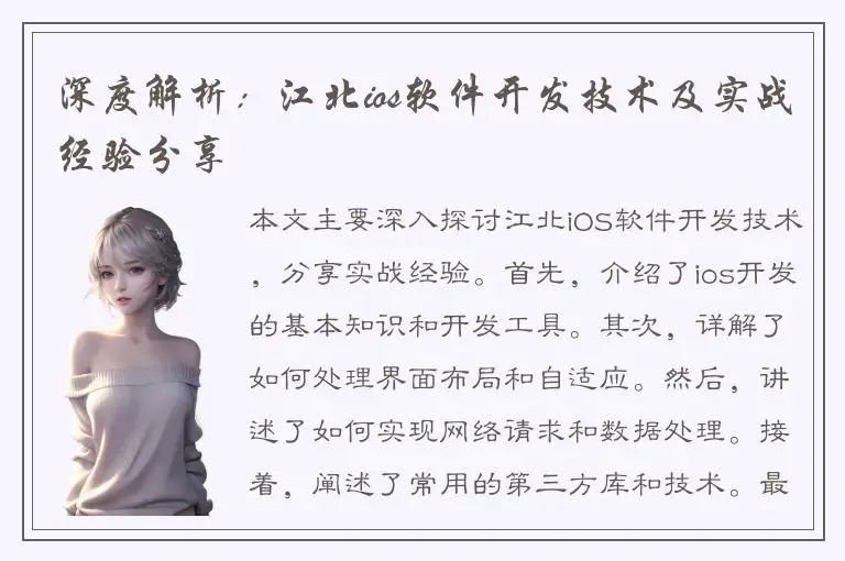 深度解析：江北ios软件开发技术及实战经验分享