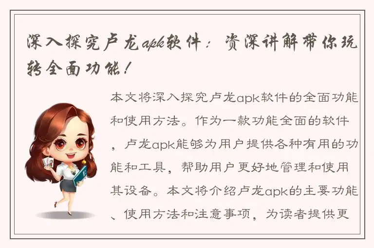 深入探究卢龙apk软件：资深讲解带你玩转全面功能！