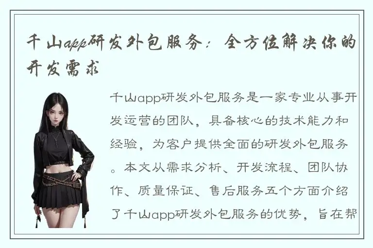 千山app研发外包服务：全方位解决你的开发需求