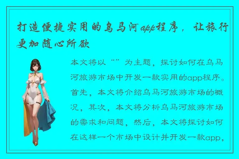 打造便捷实用的乌马河app程序，让旅行更加随心所欲