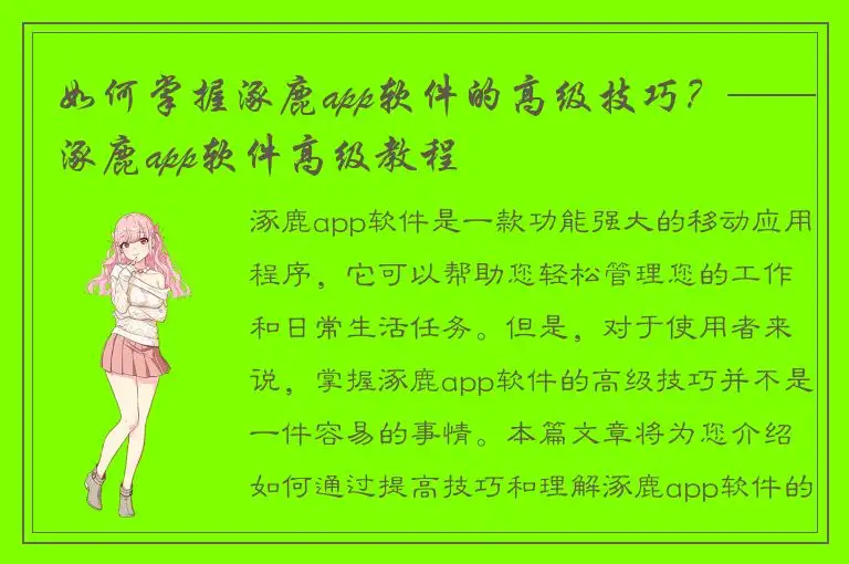 如何掌握涿鹿app软件的高级技巧？——涿鹿app软件高级教程