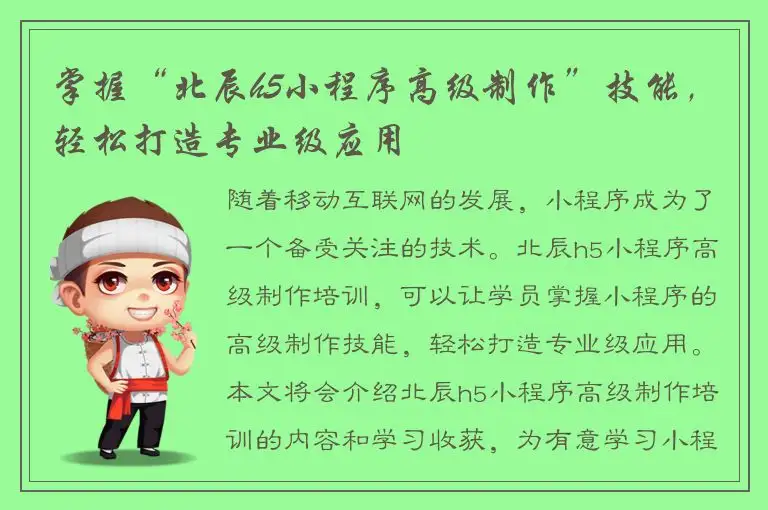 掌握“北辰h5小程序高级制作”技能，轻松打造专业级应用