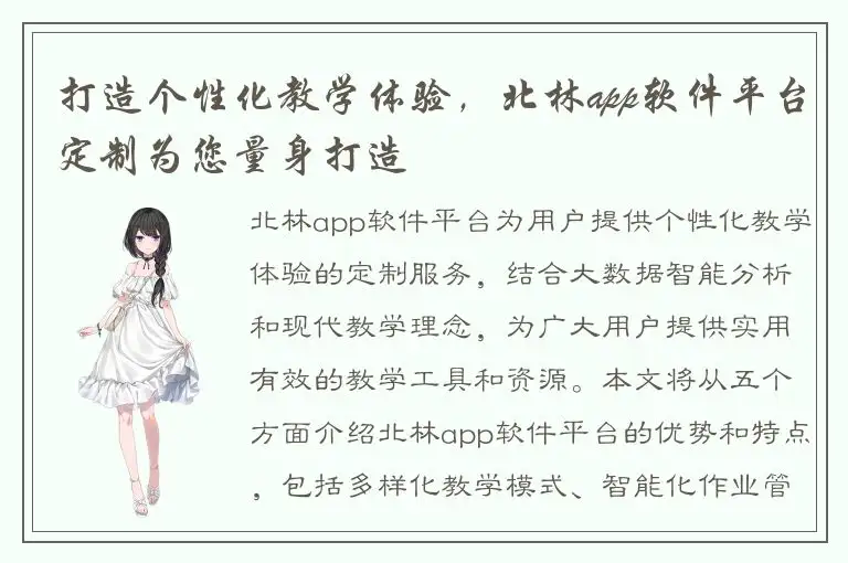 打造个性化教学体验，北林app软件平台定制为您量身打造