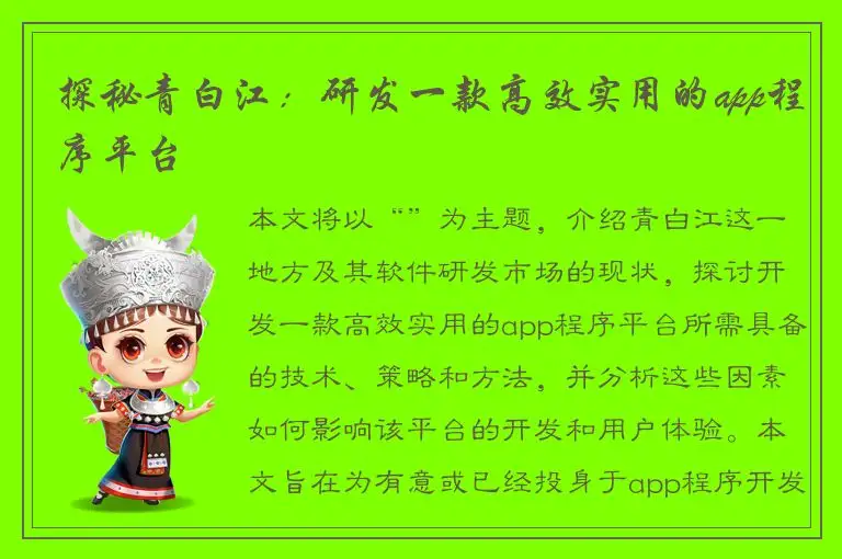 探秘青白江：研发一款高效实用的app程序平台
