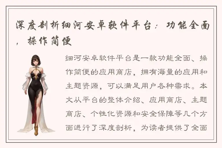 深度剖析细河安卓软件平台：功能全面，操作简便