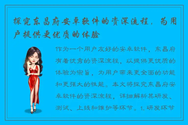 探究东昌府安卓软件的资深流程，为用户提供更优质的体验