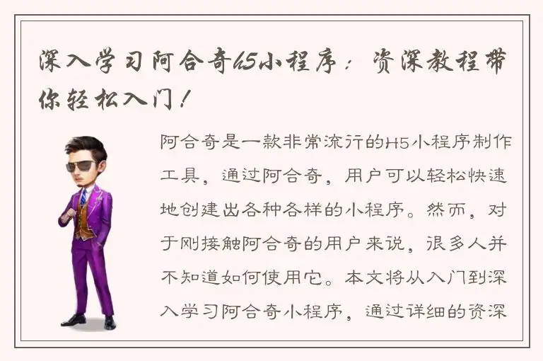 深入学习阿合奇h5小程序：资深教程带你轻松入门！