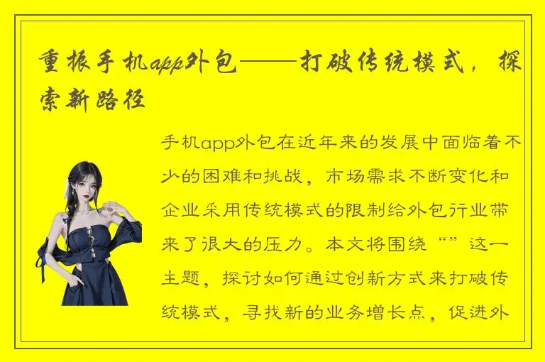 重振手机app外包——打破传统模式，探索新路径