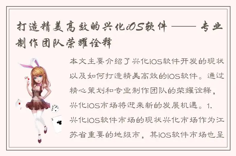 打造精美高效的兴化iOS软件 ── 专业制作团队荣耀诠释