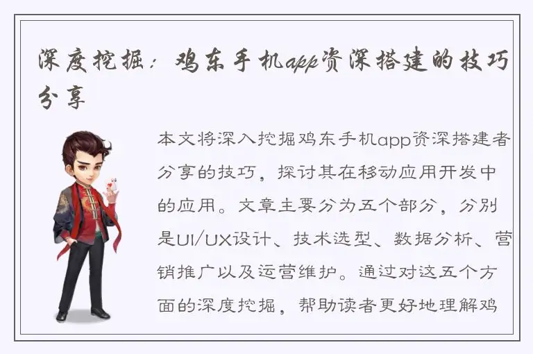 深度挖掘：鸡东手机app资深搭建的技巧分享