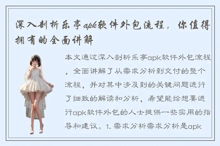 深入剖析乐亭apk软件外包流程，你值得拥有的全面讲解