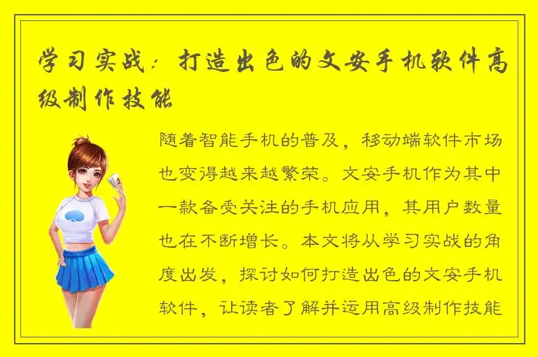 学习实战：打造出色的文安手机软件高级制作技能