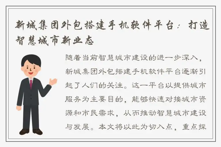 新城集团外包搭建手机软件平台：打造智慧城市新业态