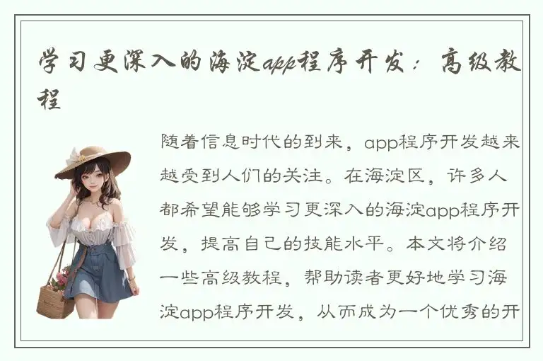 学习更深入的海淀app程序开发：高级教程
