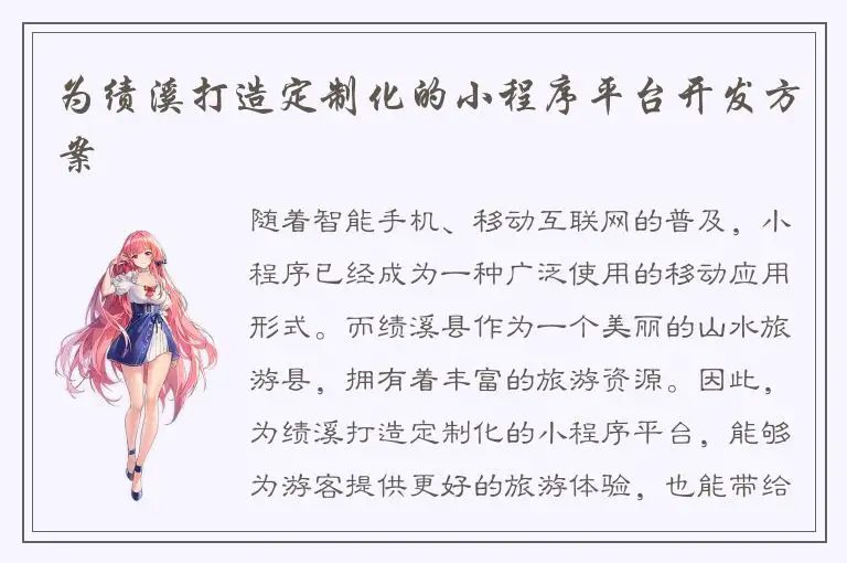 为绩溪打造定制化的小程序平台开发方案