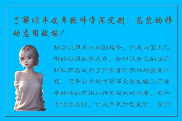 了解顺平安卓软件资深定制，为您的移动应用赋能！