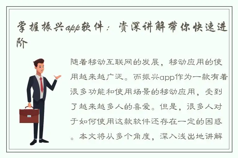掌握振兴app软件：资深讲解带你快速进阶