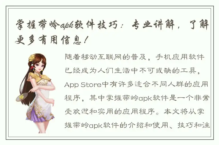 掌握带岭apk软件技巧：专业讲解，了解更多有用信息！