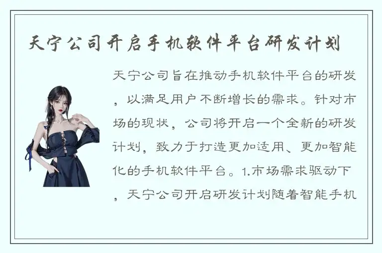 天宁公司开启手机软件平台研发计划