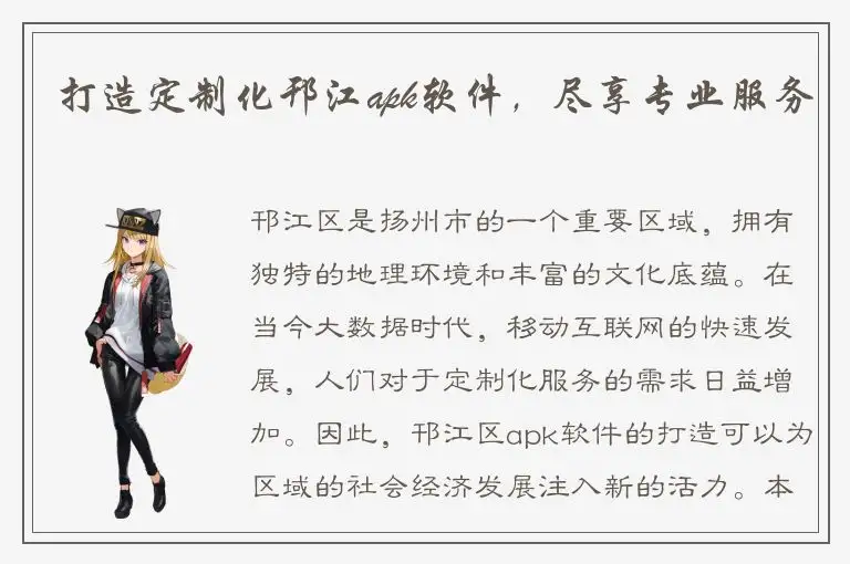 打造定制化邗江apk软件，尽享专业服务