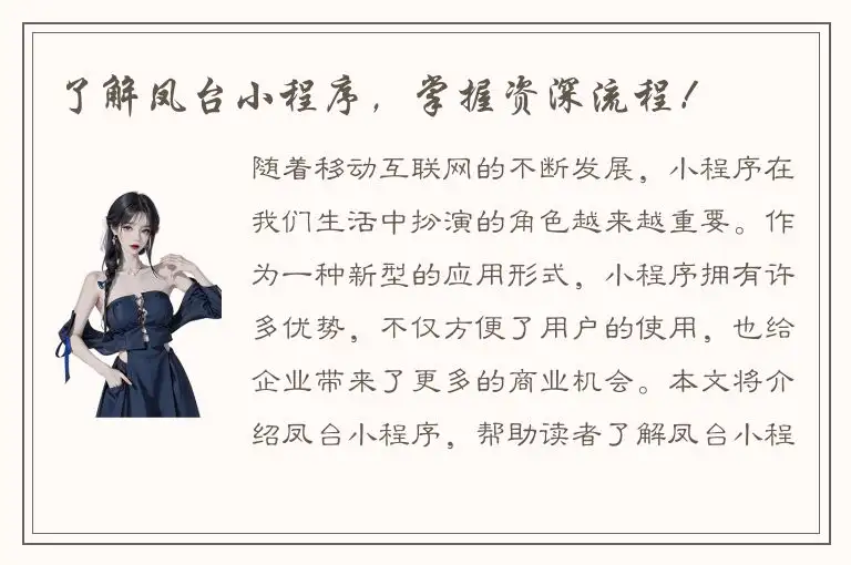 了解凤台小程序，掌握资深流程！