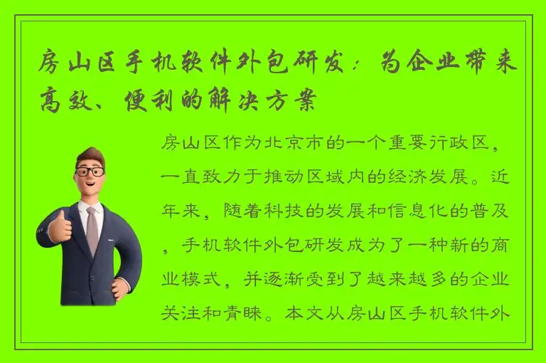 房山区手机软件外包研发：为企业带来高效、便利的解决方案