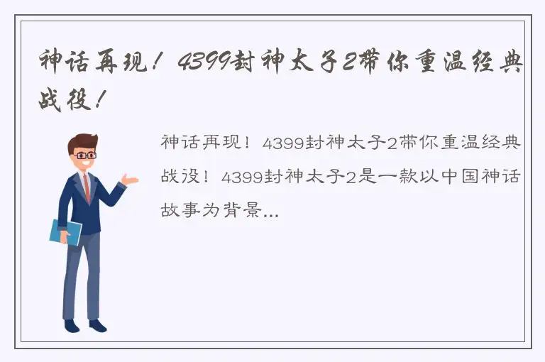 神话再现！4399封神太子2带你重温经典战役！